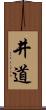 井道 Scroll