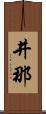 井那 Scroll