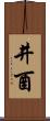 井酉 Scroll