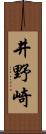 井野崎 Scroll