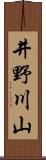 井野川山 Scroll