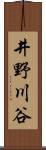 井野川谷 Scroll
