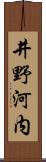 井野河内 Scroll