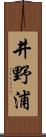 井野浦 Scroll