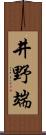 井野端 Scroll