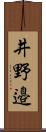 井野邉 Scroll