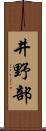 井野部 Scroll