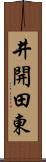 井開田東 Scroll