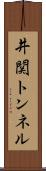 井関トンネル Scroll