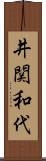 井関和代 Scroll