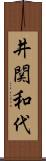 井関和代 Scroll