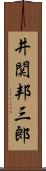 井関邦三郎 Scroll