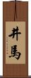 井馬 Scroll