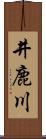 井鹿川 Scroll
