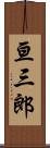 亘三郎 Scroll
