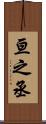 亘之丞 Scroll