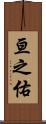亘之佑 Scroll