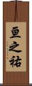 亘之祐 Scroll