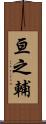 亘之輔 Scroll