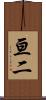 亘二 Scroll