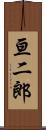 亘二郎 Scroll