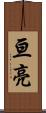 亘亮 Scroll