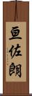 亘佐朗 Scroll