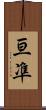亘凖 Scroll