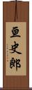 亘史郎 Scroll