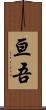 亘吾 Scroll