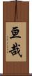亘哉 Scroll