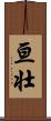 亘壮 Scroll