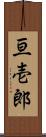 亘壱郎 Scroll
