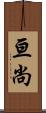 亘尚 Scroll