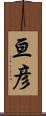 亘彦 Scroll