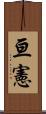 亘憲 Scroll