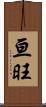 亘旺 Scroll