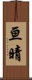 亘晴 Scroll