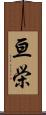 亘栄 Scroll