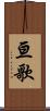 亘歌 Scroll