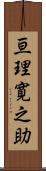 亘理寛之助 Scroll