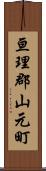 亘理郡山元町 Scroll