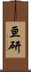 亘研 Scroll