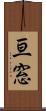 亘窓 Scroll