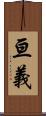 亘義 Scroll