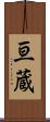 亘蔵 Scroll
