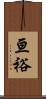 亘裕 Scroll