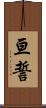 亘誓 Scroll