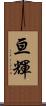 亘輝 Scroll