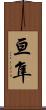 亘隼 Scroll